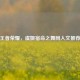 王者荣耀，虞姬宿命之舞同人文推荐