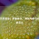 解读共青团员，青春使命、担当内涵与政治面貌含义