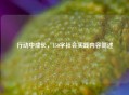 行动中成长，150字社会实践内容简述
