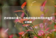 逆战猎场红镰刀，恐怖战场致命利刃及获取 *** 揭秘