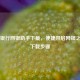 中国银行网银助手下载，便捷开启网银之旅及下载步骤