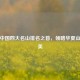 探秘中国四大名山排名之首，领略华夏山川之美