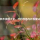 塑料积木拼图大全，开启创意与欢乐魔法世界