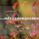 Steam *** 无法连接的解决办法收好啦！