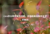 CSGO改分辨率保存问题，详细指南及保存不了的情况