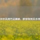 微博水印关闭 *** 揭秘，教你如何关水印发图