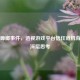 Steam蟑螂事件，透视游戏平台信任危机背后的深层思考
