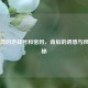 有神器的逆战号和密码，背后的诱惑与风险揭秘