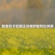 鲜香饺子馅做法及绝妙配料比例表