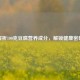 解析100克豆腐营养成分，解锁健康密码