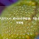 蒸汽汽车与 CSGO 跨时空奇妙碰撞，共赴蒸汽汽车巅峰