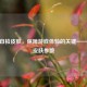 CSGO自检皮肤，保障游戏体验的关键——检查皮肤参数