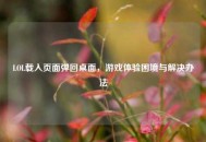 LOL载入页面弹回桌面，游戏体验困境与解决办法