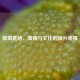 佩琪是啥，温情与文化的短片碰撞