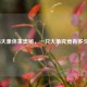 探秘大象体重奥秘，一只大象究竟有多少吨？