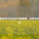 高脂血症全方位治疗方案揭秘，怎样治疗最有效