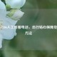 铁路12306人工 ***  *** ，出行贴心保障及拨打 *** 