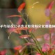 公子与 *** 含义及背后文化意蕴探寻