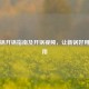 炒菜锅开锅指南及开锅视频，让新锅好用又耐用