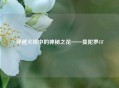 穿越火线中的神秘之花——曼陀罗CF