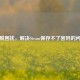 摆脱困扰，解决Steam保存不了密码的问题