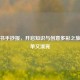 课外书手抄报，开启知识与创意多彩之旅，简单又漂亮