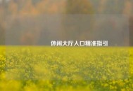 📍 休闲大厅入口精准指引