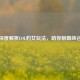 深度解析LOL豹女玩法，助你制霸峡谷