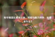 和平精英比赛淘汰制，残酷与魅力并存，究竟是什么？
