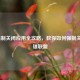 LOL强制关闭应用全攻略，教你如何强制关闭英雄联盟