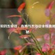 网上买的五帝钱，有用与否及安全性真相大揭秘