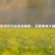搬家讲究与忌讳全解析，注意事项大揭秘