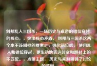 刘邦乱入三国杀，一场历史与桌游的错位穿越，的核心，，突出核心矛盾， 刘邦与三国杀这两个本不该同框的要素。，强化错位感， 使用乱入和错位穿越，更生动地表达时空和题材上的不匹配。，点明主题， 历史与桌游明确了讨论的范围。