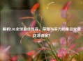 解析LOL全球更佳阵容，荣耀与实力的象征究竟花落谁家？