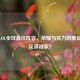 解析LOL全球更佳阵容，荣耀与实力的象征究竟花落谁家？