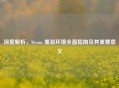 深度解析，Steam 重装环境全面指南及其重要意义