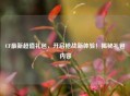 CF最新超值礼包，开启枪战新体验！揭秘礼包内容