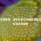 Steam交易保障，守护玩家安全的坚固壁垒——交易条款解析