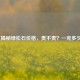 一文揭秘绿松石价格，贵不贵？一克多少钱？
