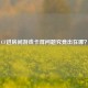 CF进房间游戏卡屏问题究竟出在哪？