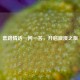 套路情话一问一答，开启浪漫之旅