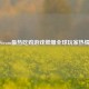 Steam最热吃鸡游戏燃爆全球玩家热情