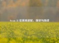 Steam 32 位系统适配，现状与挑战