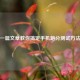 一篇文章教你搞定手机跑分测试 *** 