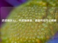 逆战组队App，开启新体验，语音开启 *** 揭秘