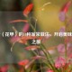 花蛤（花甲）的10种家常做法，开启美味海鲜之旅