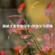 揭秘王者荣耀中平A的含义与作用