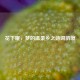 花下眠，梦的温柔乡之诗词韵境