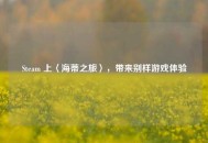 Steam 上〈海蒂之旅〉，带来别样游戏体验