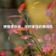便捷查快递，实时掌控包裹动态